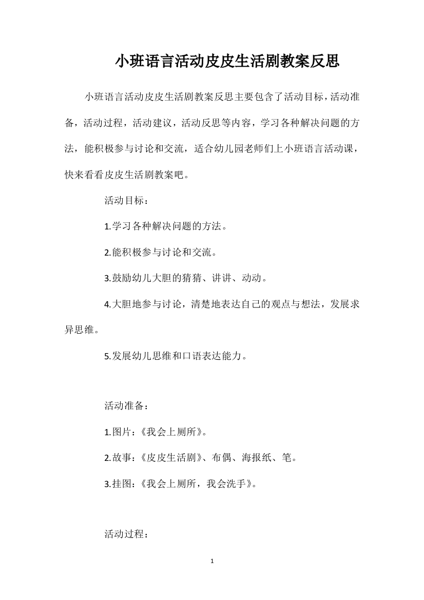 小班语言活动皮皮生活剧教案反思