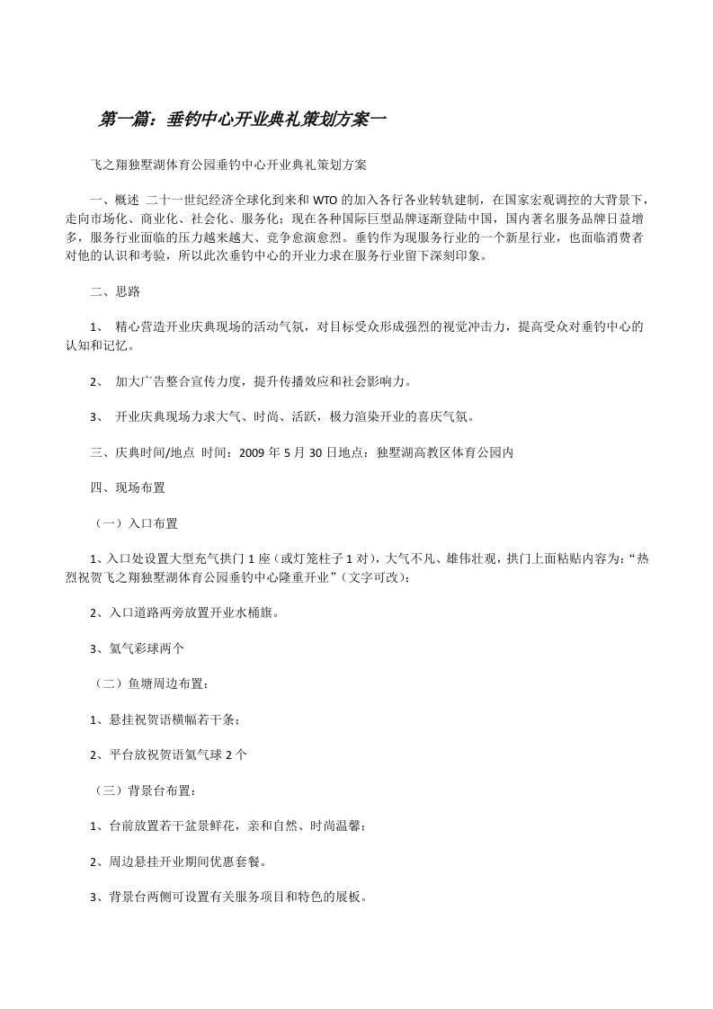 垂钓中心开业典礼策划方案一（★）[修改版]