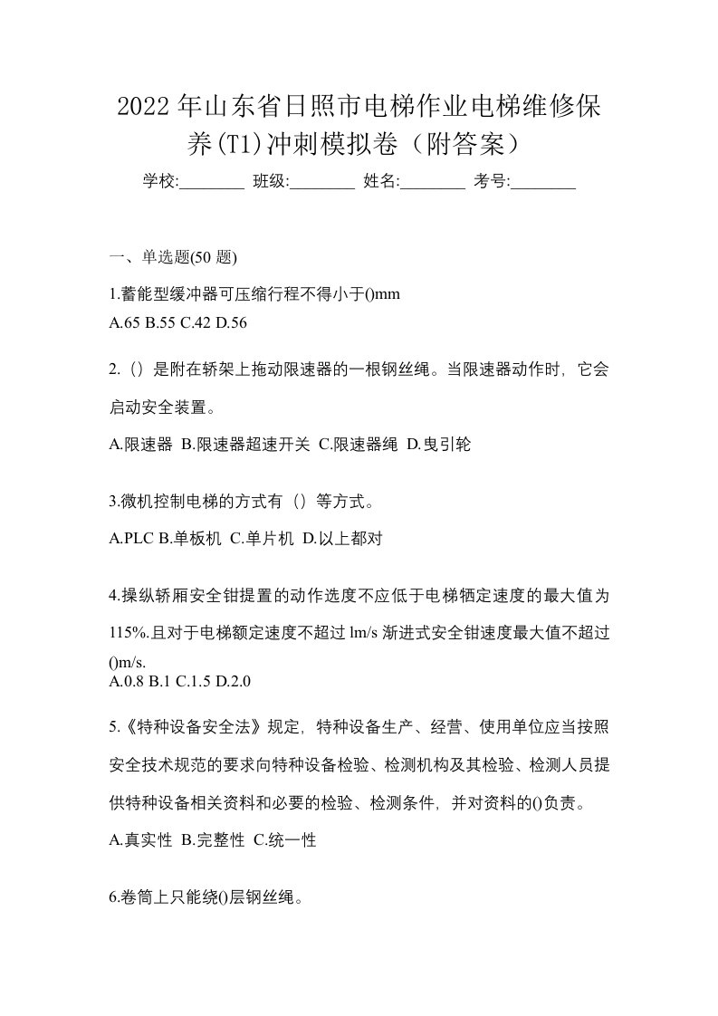 2022年山东省日照市电梯作业电梯维修保养T1冲刺模拟卷附答案