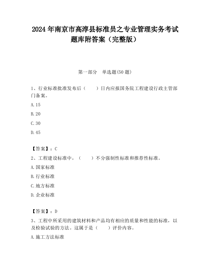 2024年南京市高淳县标准员之专业管理实务考试题库附答案（完整版）