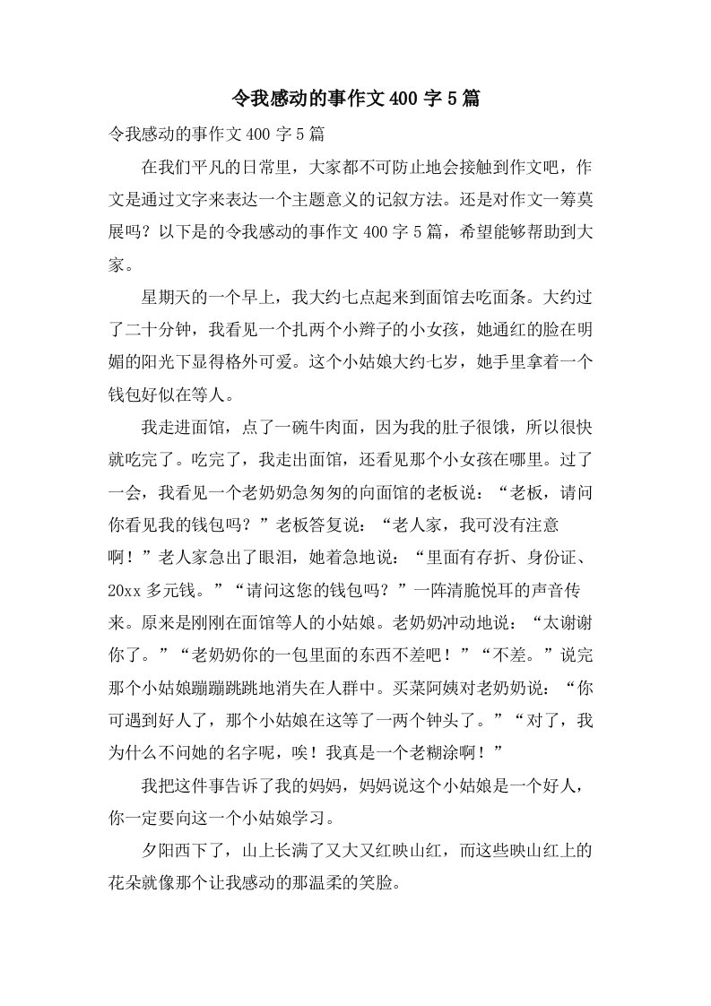 令我感动的事作文400字5篇