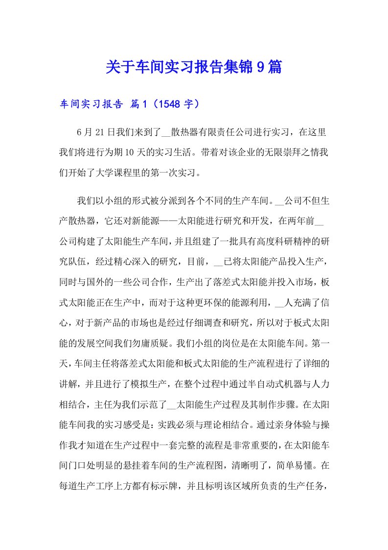 关于车间实习报告集锦9篇