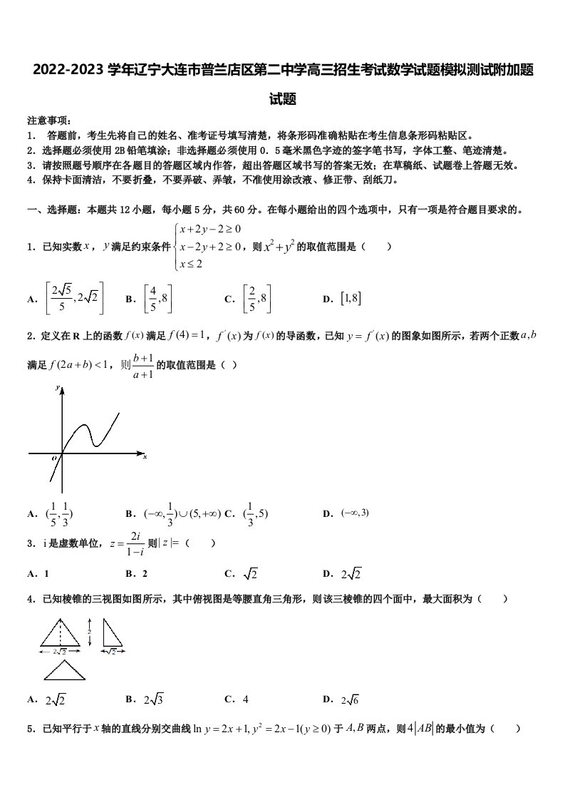 2022-2023学年辽宁大连市普兰店区第二中学高三招生考试数学试题模拟测试附加题试题