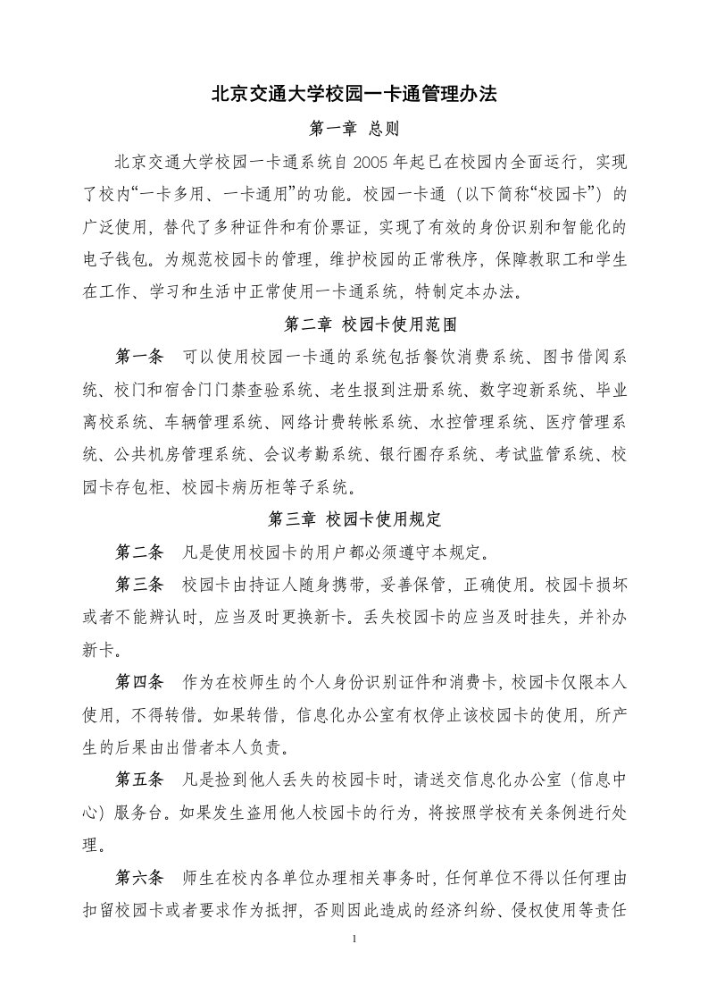 北京交通大学校园一卡通管理办法