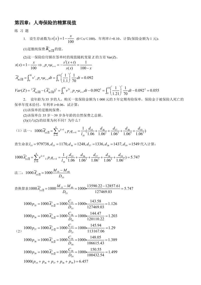 保险精算第二版习题及答案