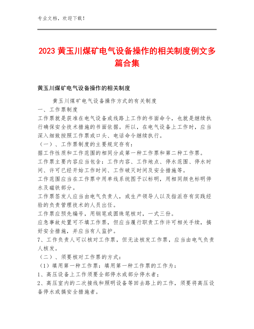 2023黄玉川煤矿电气设备操作的相关制度例文多篇合集