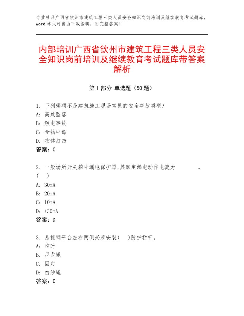 内部培训广西省钦州市建筑工程三类人员安全知识岗前培训及继续教育考试题库带答案解析