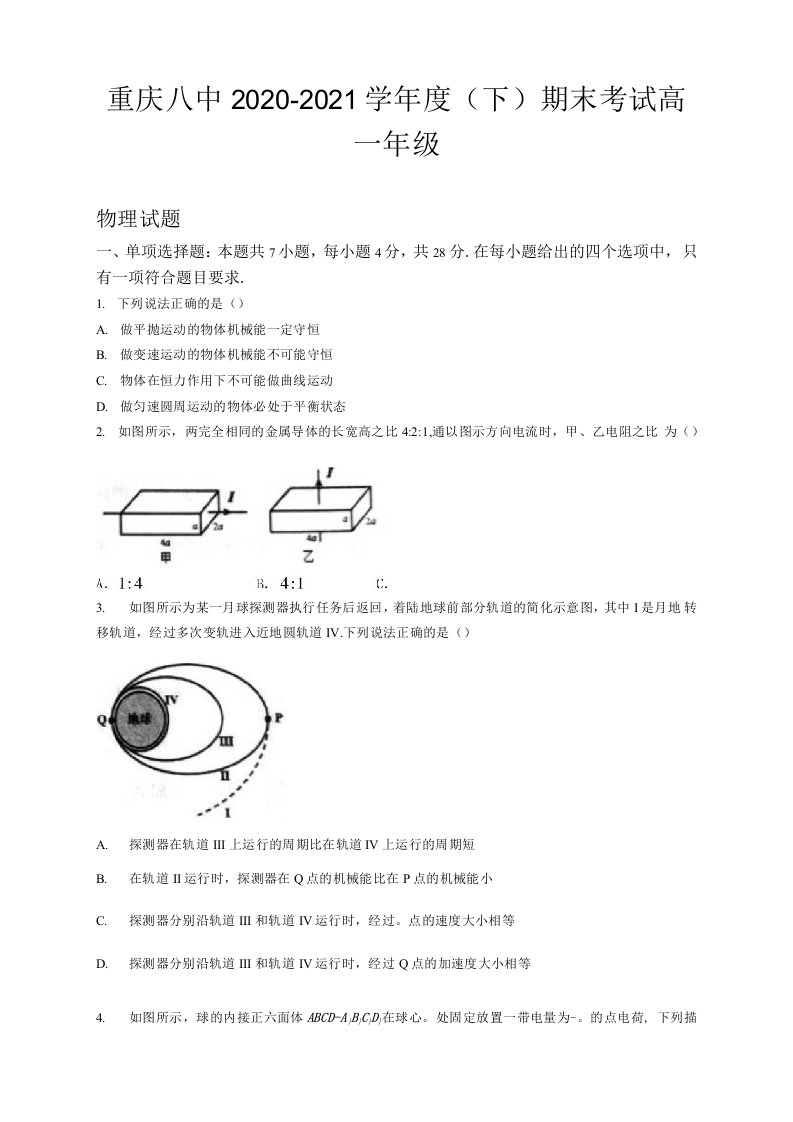 重庆市第八中学2020-2021学年高一下学期期末考试物理试题及答案