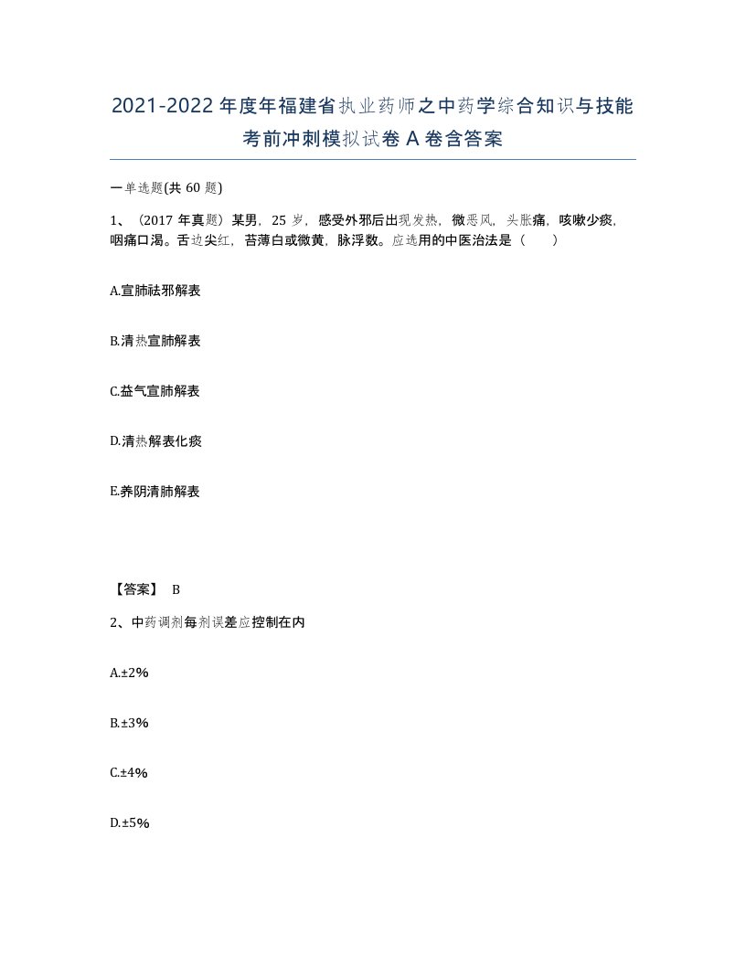 2021-2022年度年福建省执业药师之中药学综合知识与技能考前冲刺模拟试卷A卷含答案