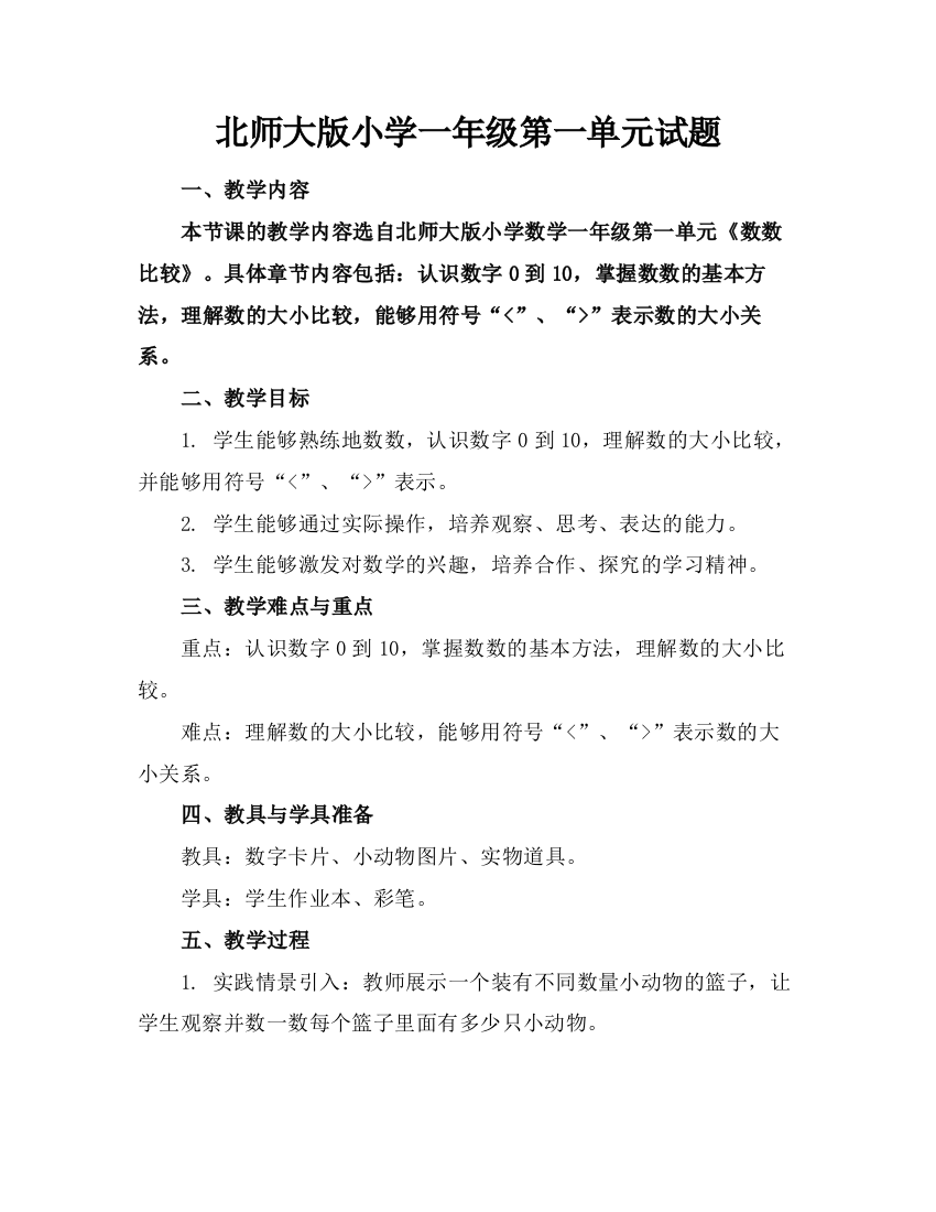 北师大版小学一年级第一单元试题