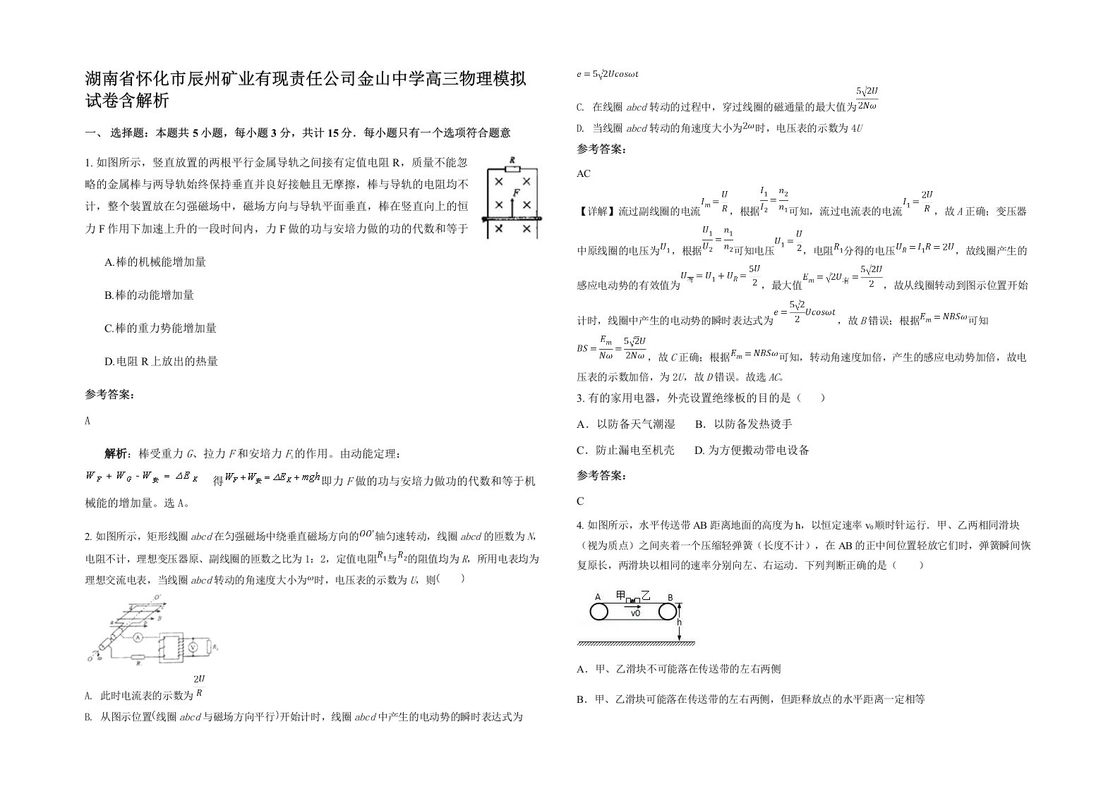 湖南省怀化市辰州矿业有现责任公司金山中学高三物理模拟试卷含解析