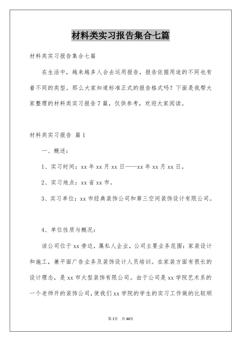 材料类实习报告集合七篇