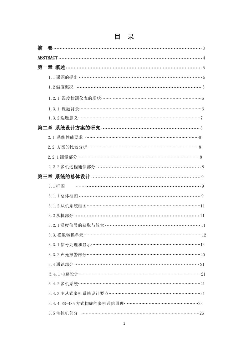 基于单片机的温度巡检系统的设计-大学毕业论文毕业设计学位论文范文模板参考资料