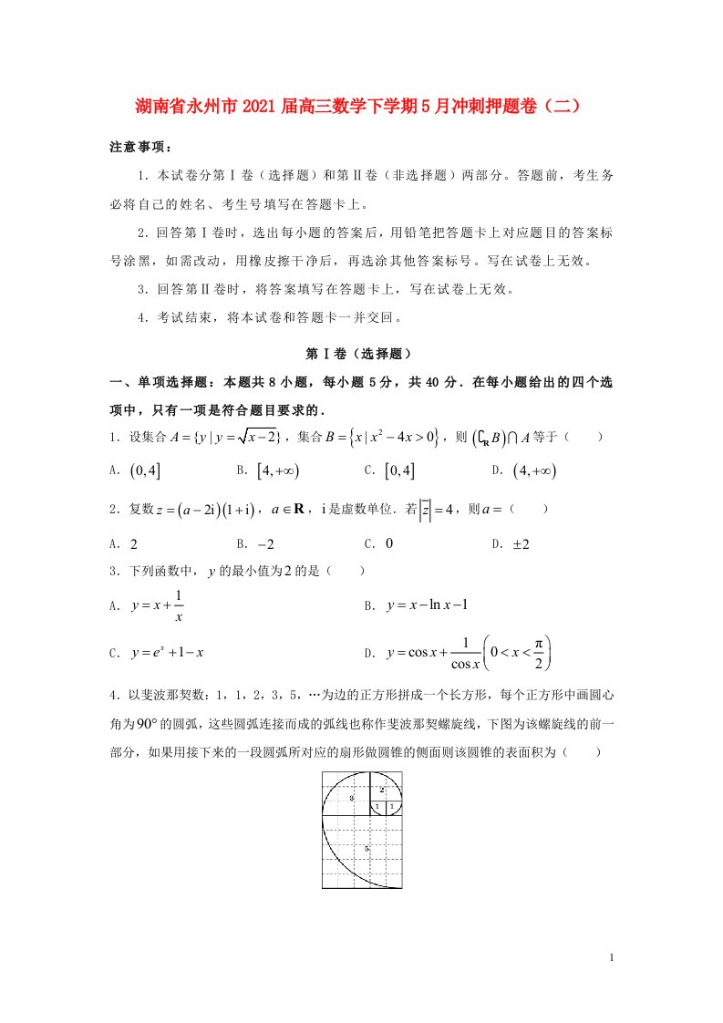 湖南省永州市2021届高三数学下学期5月冲刺押题卷二