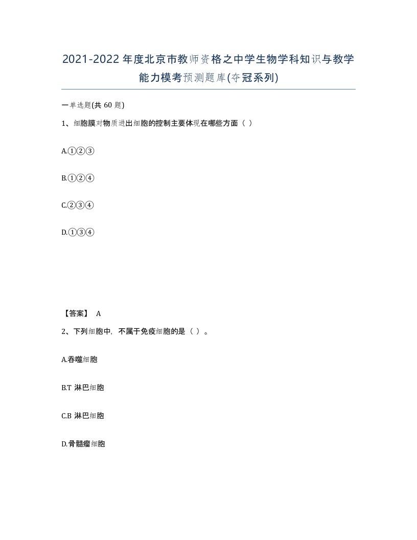 2021-2022年度北京市教师资格之中学生物学科知识与教学能力模考预测题库夺冠系列