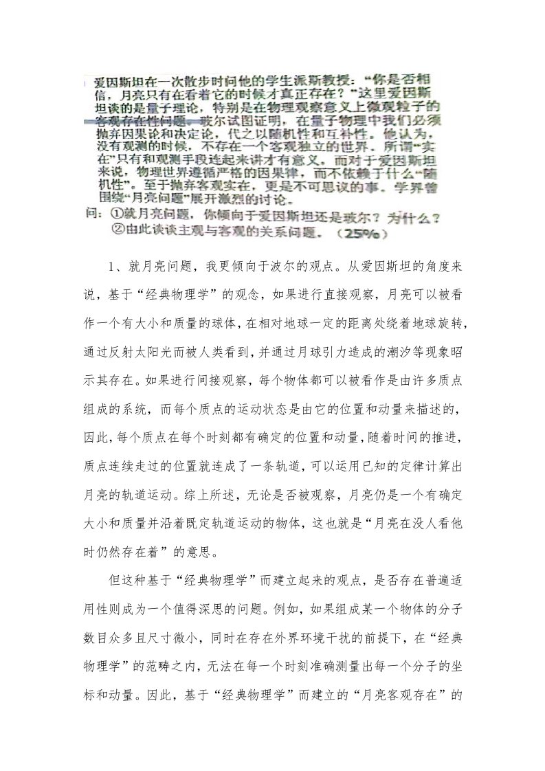 关于波尔与爱因斯坦的月亮问题