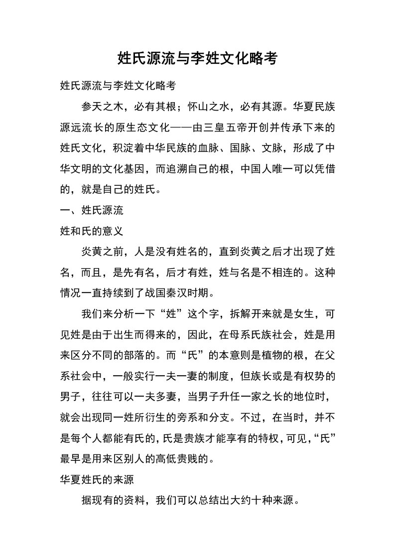 姓氏源流与李姓文化略考