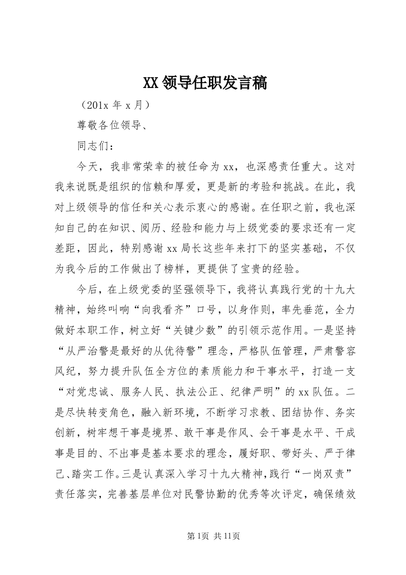 XX领导任职发言稿