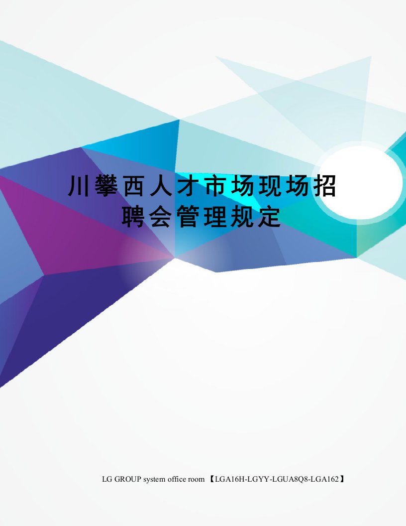 川攀西人才市场现场招聘会管理规定