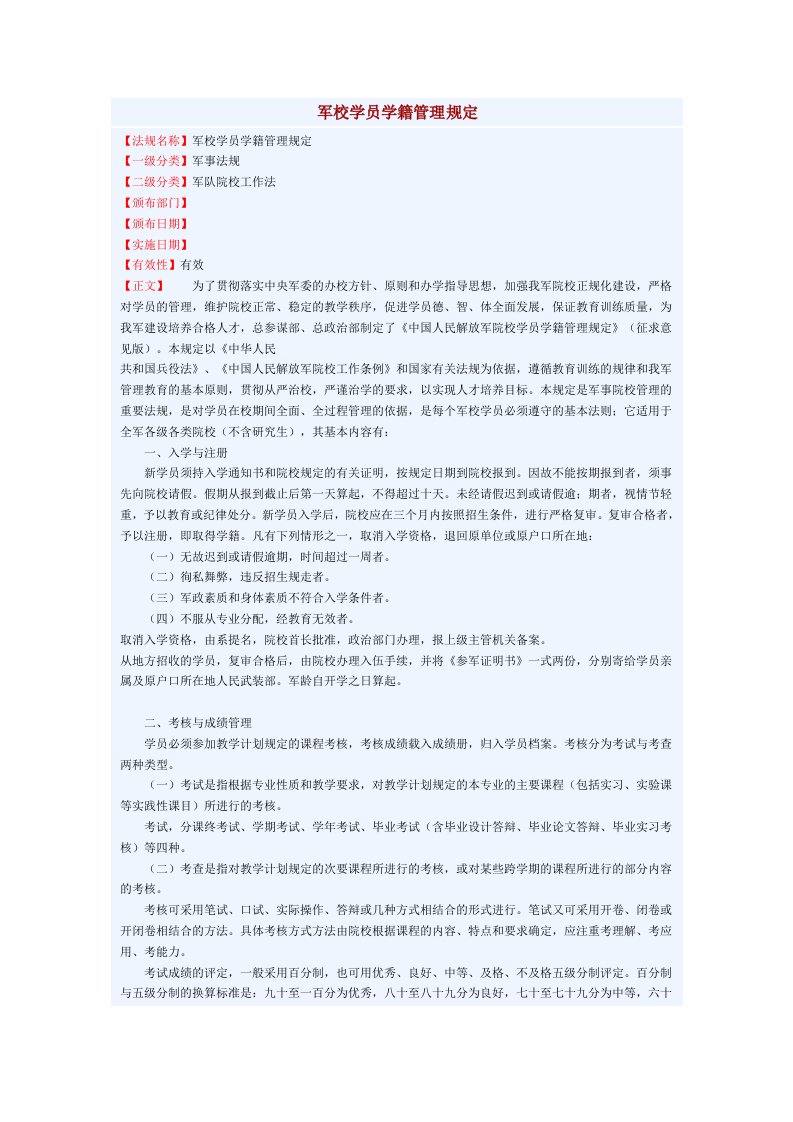 军校学员学籍管理规定