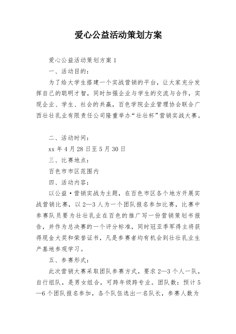 爱心公益活动策划方案_2