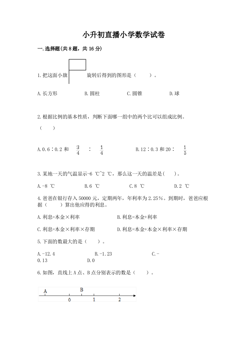 小升初直播小学数学试卷附答案（研优卷）