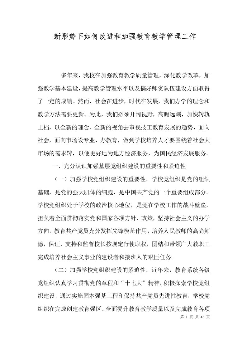 新形势下如何改进和加强教育教学管理工作