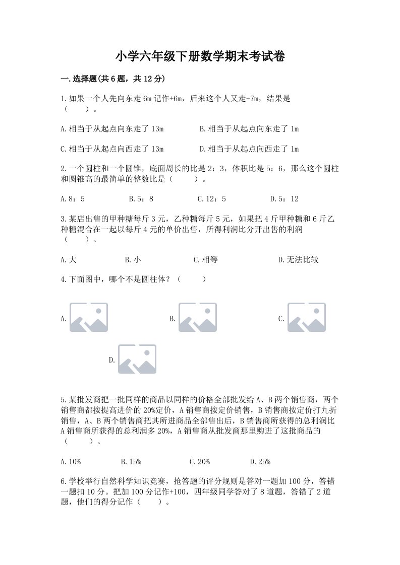 小学六年级下册数学期末考试卷及参考答案（综合题）