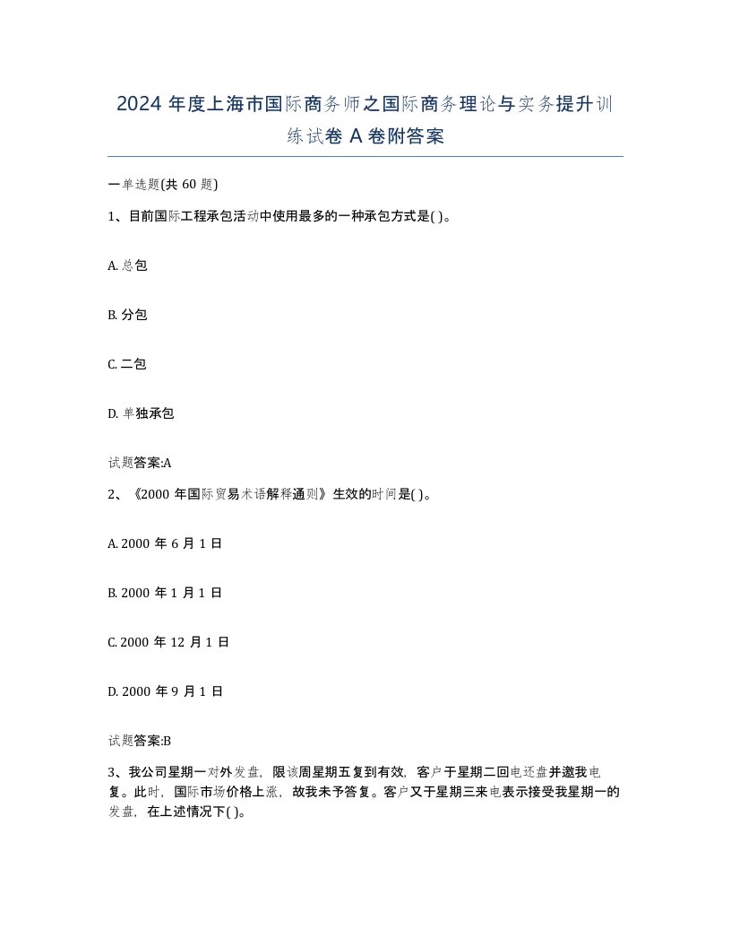 2024年度上海市国际商务师之国际商务理论与实务提升训练试卷A卷附答案