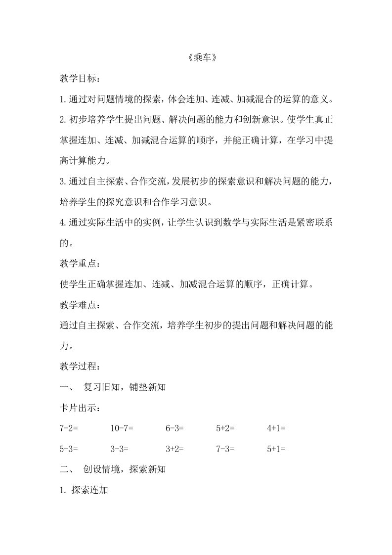 北师大版小学数学一年级上《乘车教案》