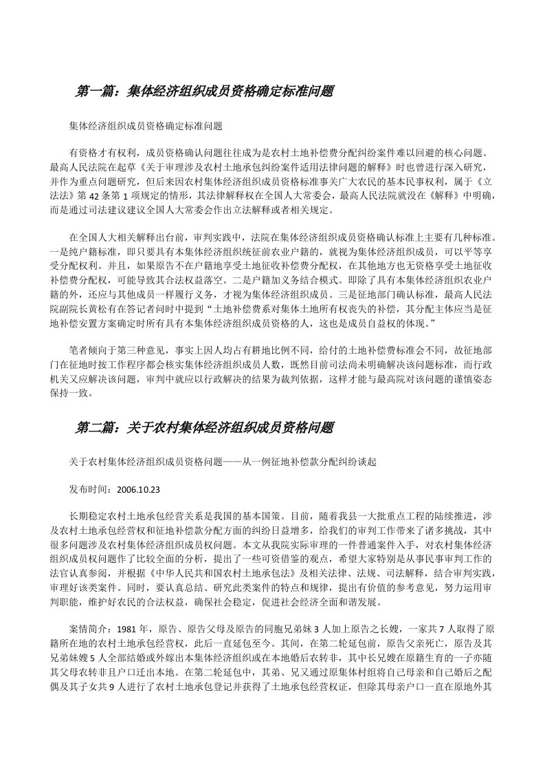 集体经济组织成员资格确定标准问题[修改版]