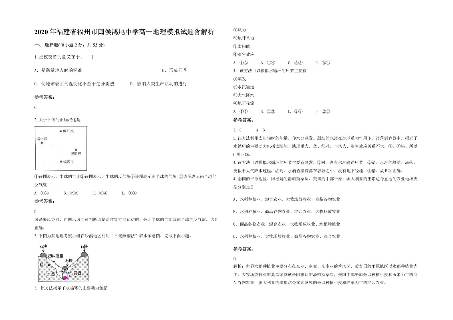 2020年福建省福州市闽侯鸿尾中学高一地理模拟试题含解析