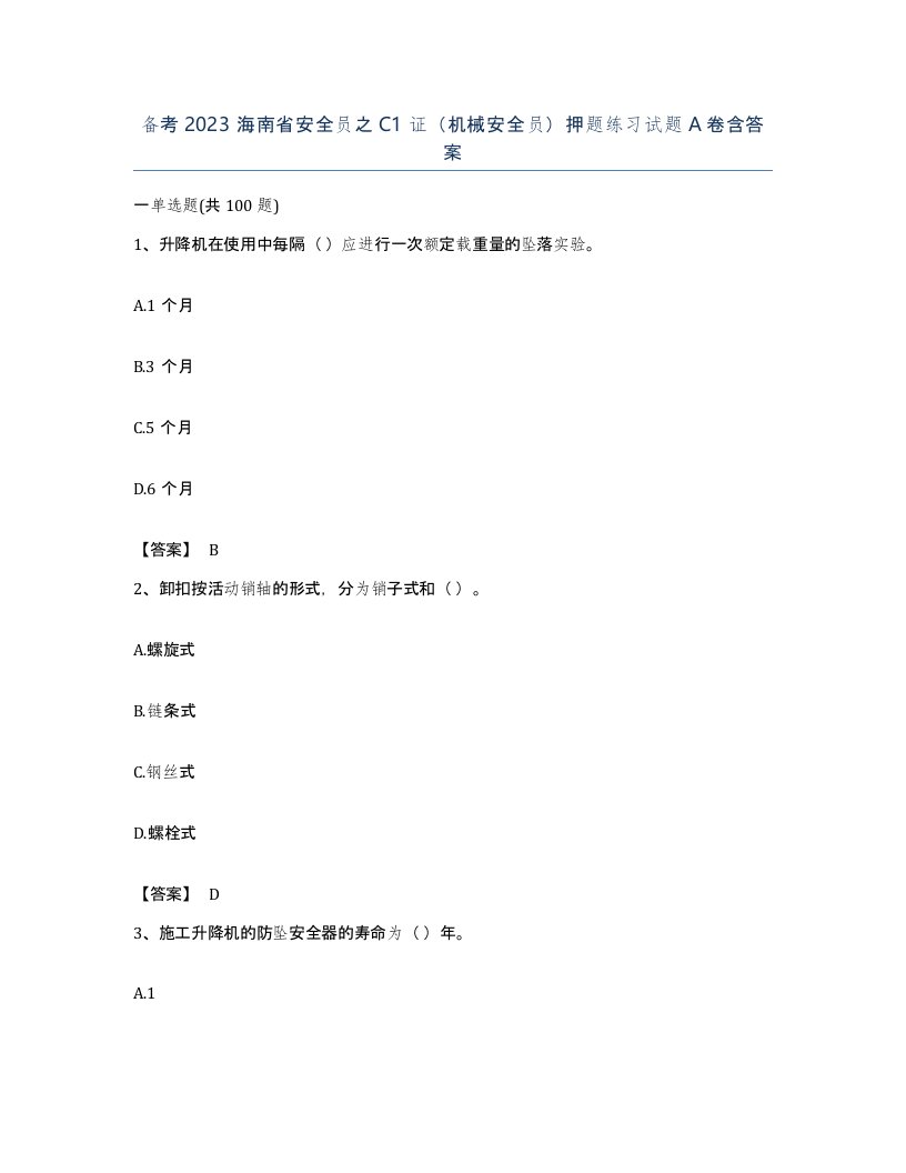 备考2023海南省安全员之C1证机械安全员押题练习试题A卷含答案