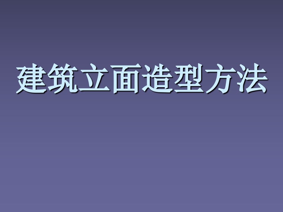 建筑立面造型技巧