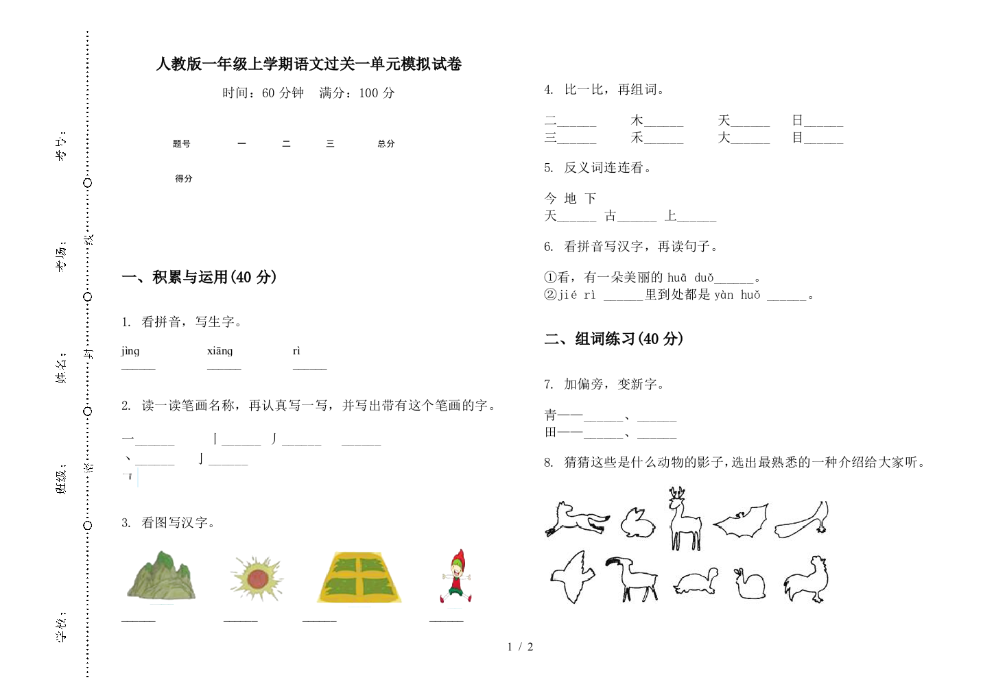 人教版一年级上学期语文过关一单元模拟试卷