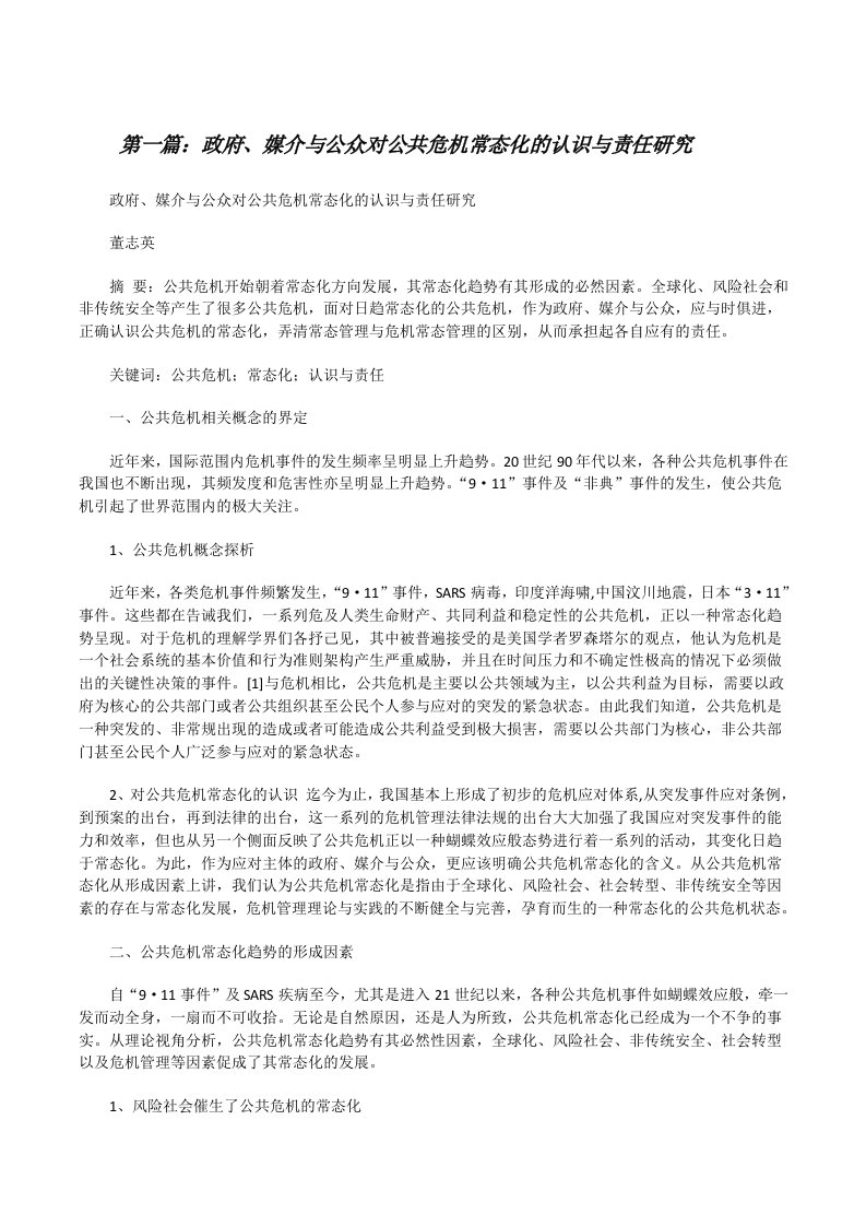 政府、媒介与公众对公共危机常态化的认识与责任研究[修改版]