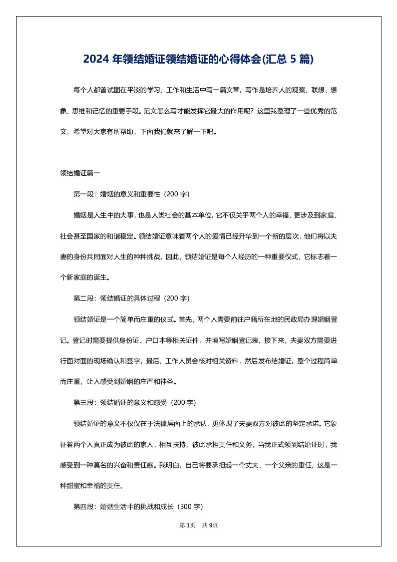 2024年领结婚证领结婚证的心得体会(汇总5篇)