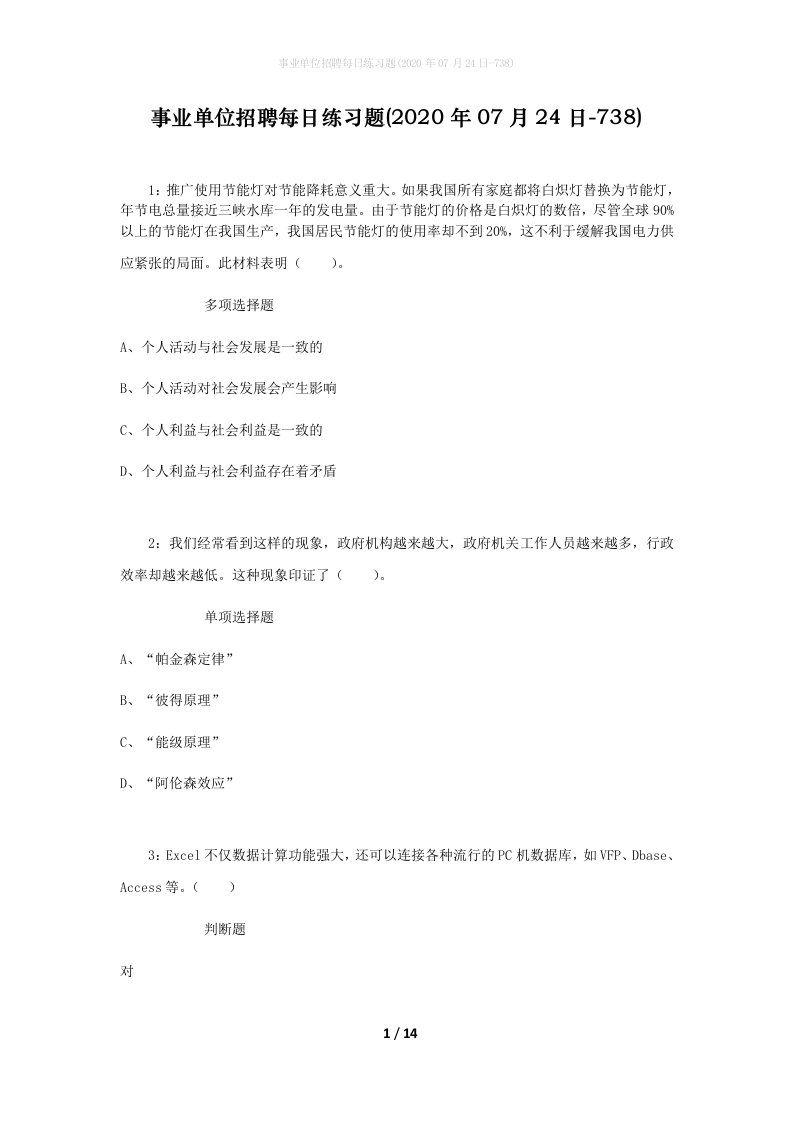 事业单位招聘每日练习题2020年07月24日-738