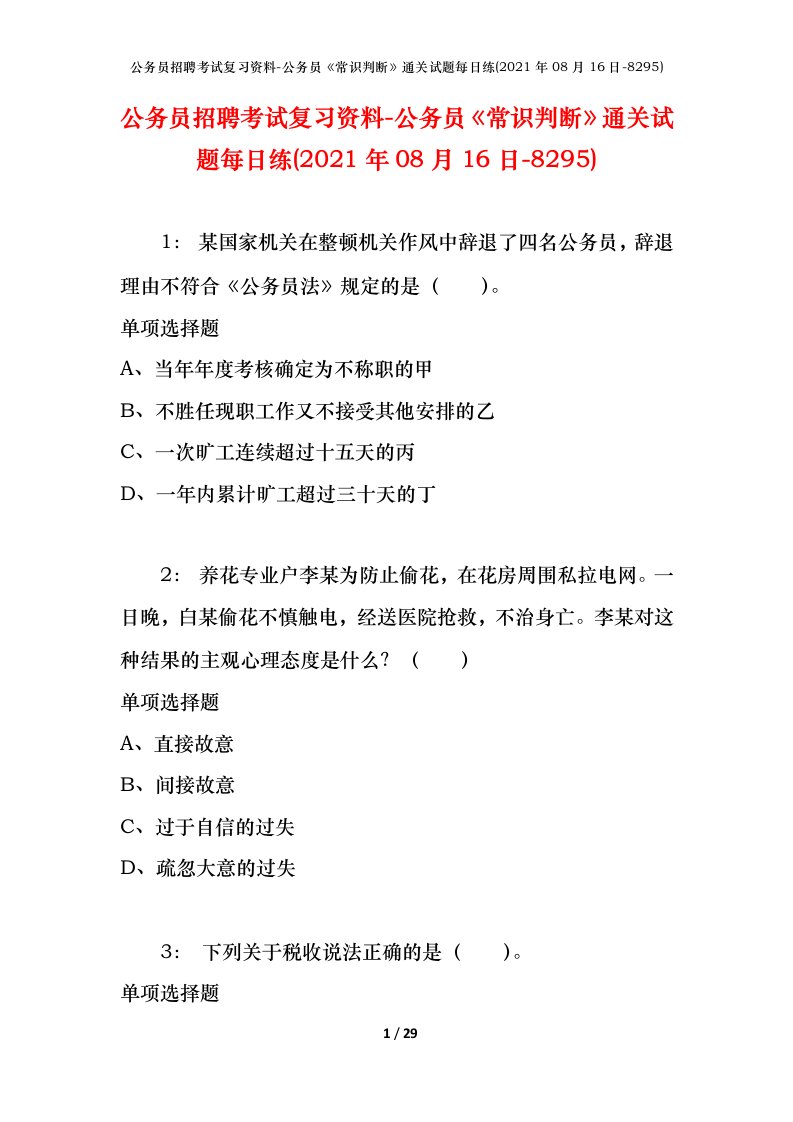 公务员招聘考试复习资料-公务员常识判断通关试题每日练2021年08月16日-8295