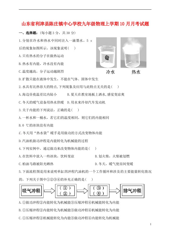 山东省利津县陈庄镇中心学校九级物理上学期10月月考试题