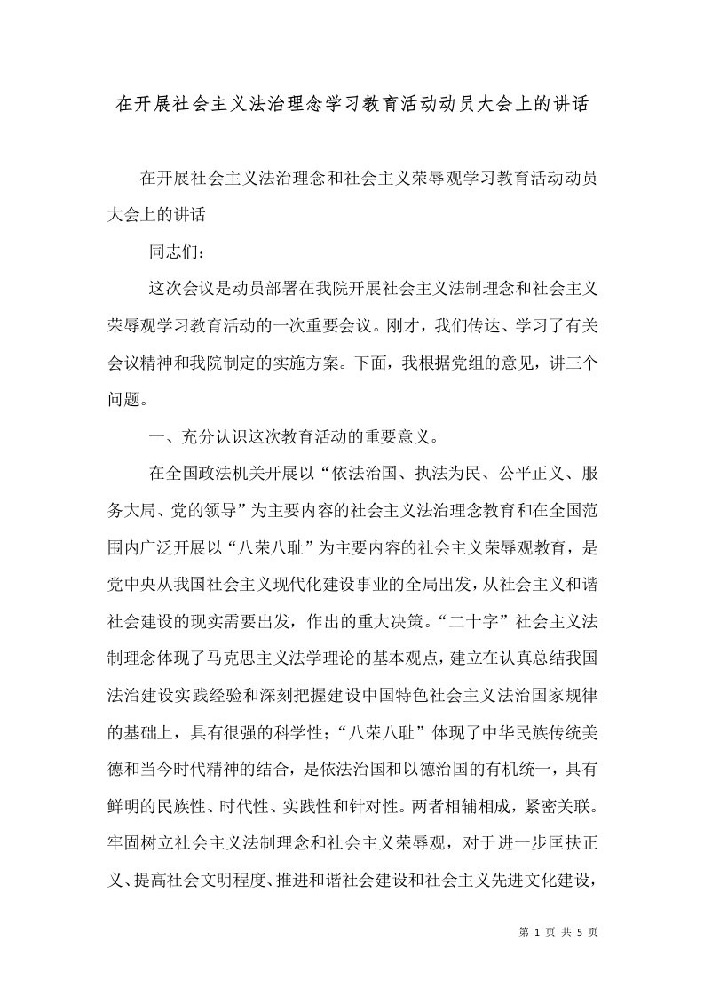 在开展社会主义法治理念学习教育活动动员大会上的讲话（一）