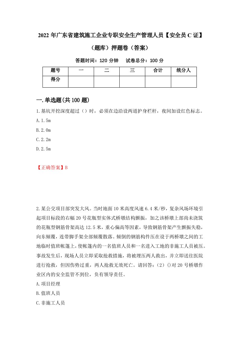 2022年广东省建筑施工企业专职安全生产管理人员安全员C证题库押题卷答案第89卷