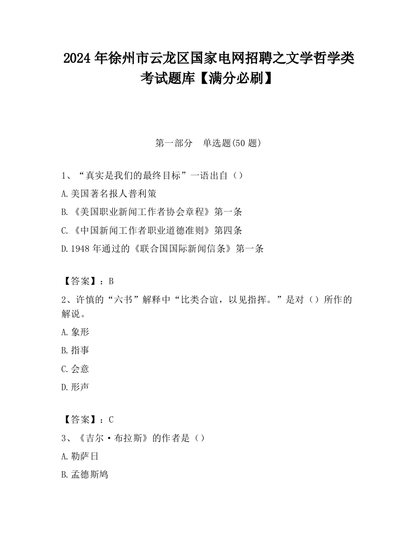 2024年徐州市云龙区国家电网招聘之文学哲学类考试题库【满分必刷】