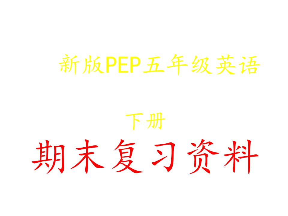 新版PEP小学五年级英语下册期末复习课件