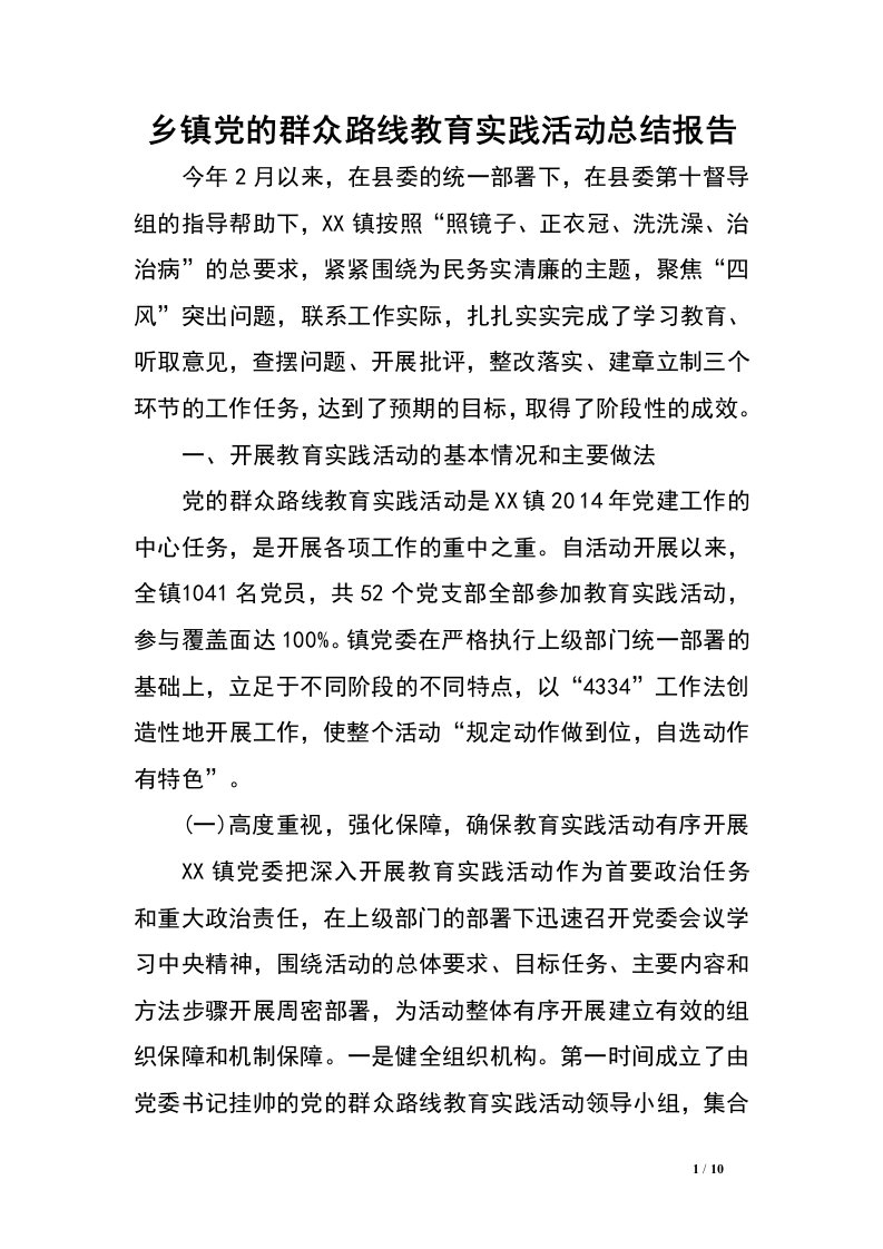 乡镇党的群众路线教育实践活动总结报告.doc