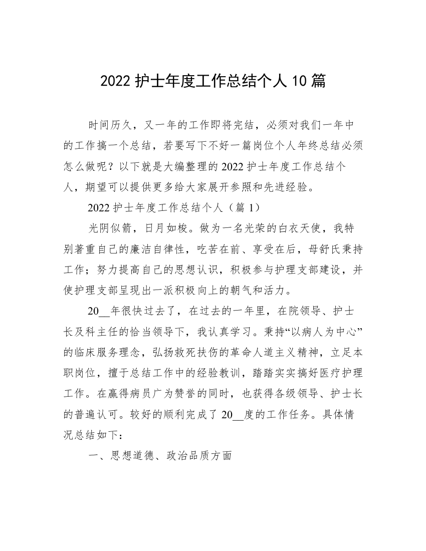 2022护士年度工作总结个人10篇