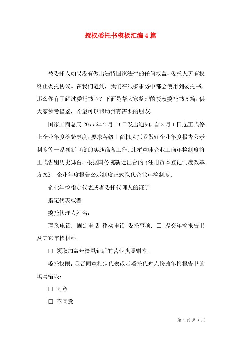 授权委托书模板汇编4篇