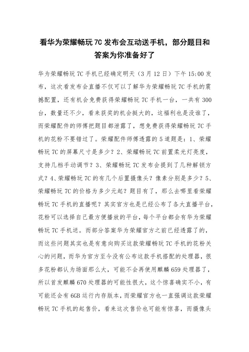 看华为荣耀畅玩7C发布会互动送手机，部分题目和答案为你准备好了