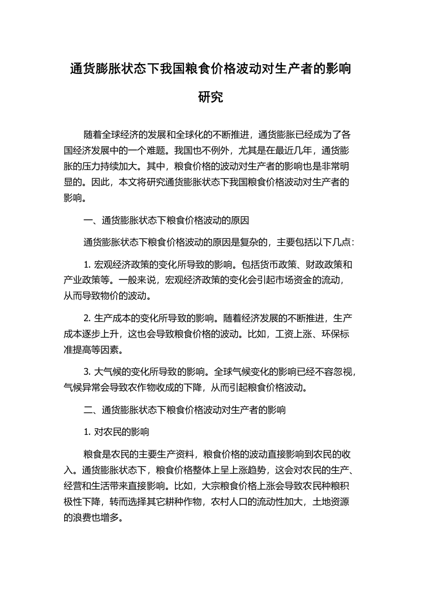 通货膨胀状态下我国粮食价格波动对生产者的影响研究