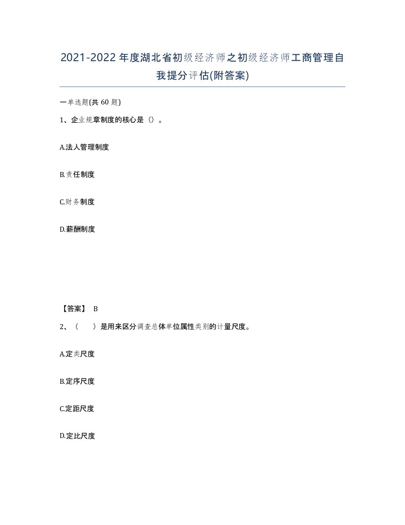 2021-2022年度湖北省初级经济师之初级经济师工商管理自我提分评估附答案